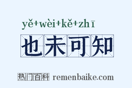 也未可知是什么意思的图片